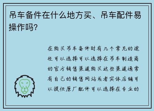 吊车备件在什么地方买、吊车配件易操作吗？