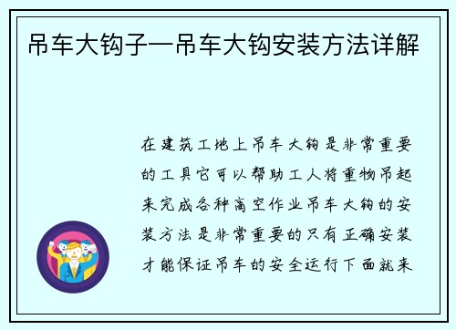 吊车大钩子—吊车大钩安装方法详解
