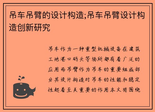 吊车吊臂的设计构造;吊车吊臂设计构造创新研究