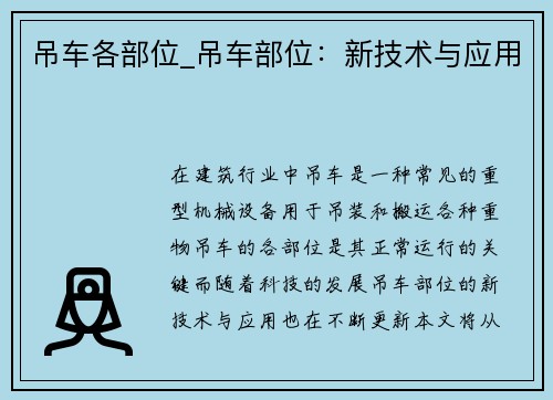 吊车各部位_吊车部位：新技术与应用