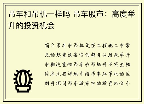 吊车和吊机一样吗 吊车股市：高度举升的投资机会