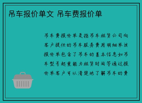 吊车报价单文 吊车费报价单