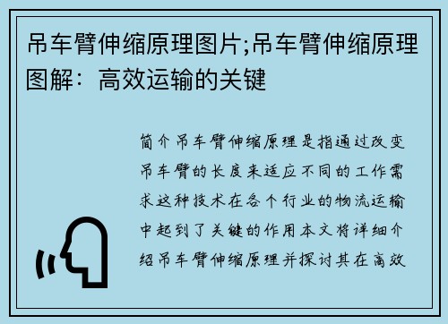 吊车臂伸缩原理图片;吊车臂伸缩原理图解：高效运输的关键