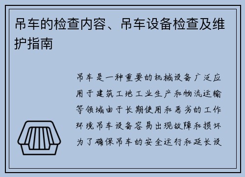 吊车的检查内容、吊车设备检查及维护指南