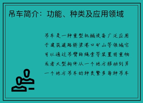 吊车简介：功能、种类及应用领域