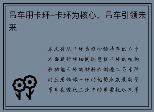 吊车用卡环-卡环为核心，吊车引领未来