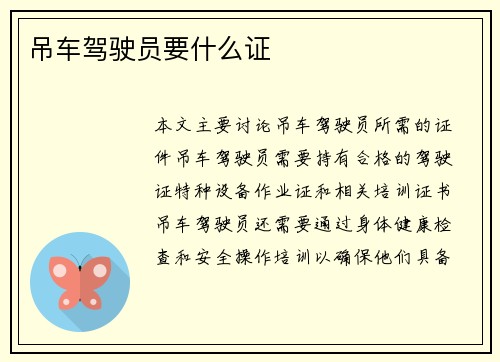 吊车驾驶员要什么证