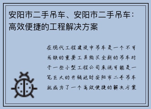 安阳市二手吊车、安阳市二手吊车：高效便捷的工程解决方案