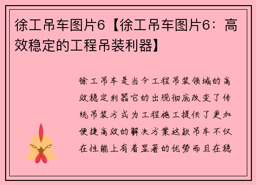 徐工吊车图片6【徐工吊车图片6：高效稳定的工程吊装利器】