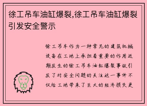 徐工吊车油缸爆裂,徐工吊车油缸爆裂引发安全警示