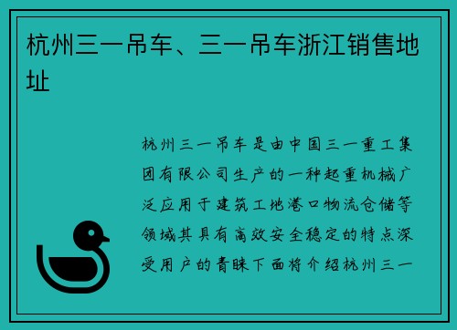 杭州三一吊车、三一吊车浙江销售地址