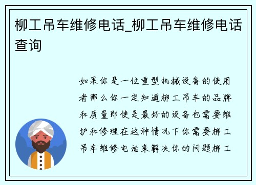 柳工吊车维修电话_柳工吊车维修电话查询