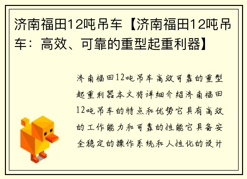 济南福田12吨吊车【济南福田12吨吊车：高效、可靠的重型起重利器】