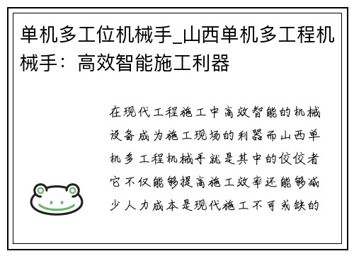 单机多工位机械手_山西单机多工程机械手：高效智能施工利器