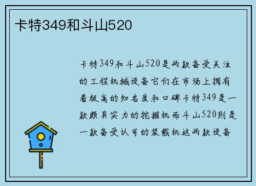 卡特349和斗山520