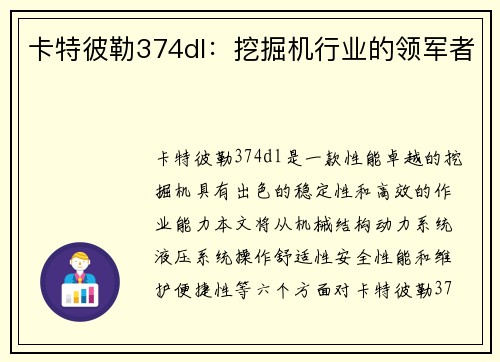 卡特彼勒374dl：挖掘机行业的领军者