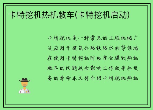 卡特挖机热机敝车(卡特挖机启动)