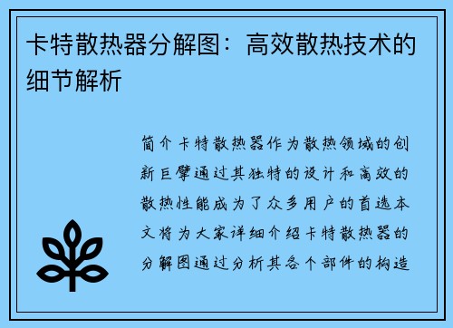卡特散热器分解图：高效散热技术的细节解析