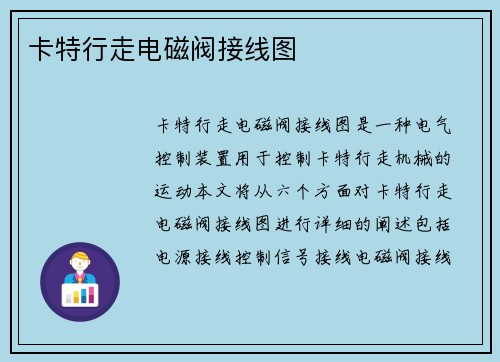 卡特行走电磁阀接线图