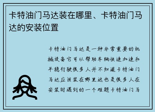 卡特油门马达装在哪里、卡特油门马达的安装位置