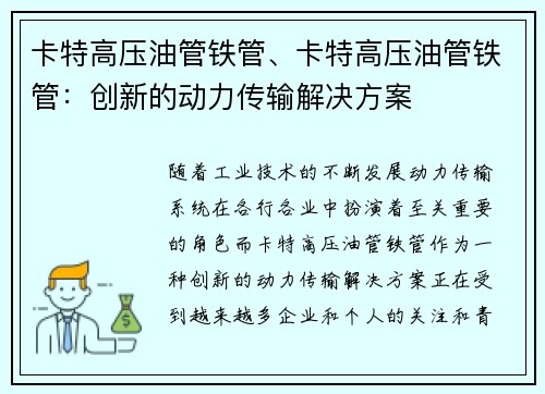卡特高压油管铁管、卡特高压油管铁管：创新的动力传输解决方案