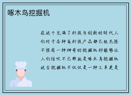 啄木鸟挖掘机