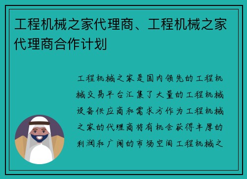 工程机械之家代理商、工程机械之家代理商合作计划