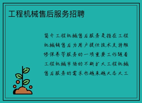 工程机械售后服务招聘