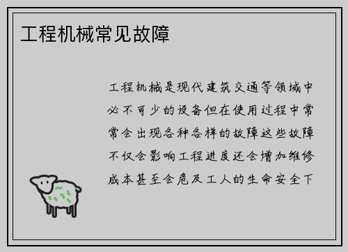 工程机械常见故障