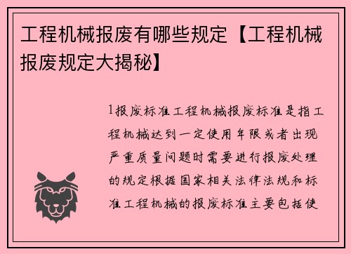 工程机械报废有哪些规定【工程机械报废规定大揭秘】
