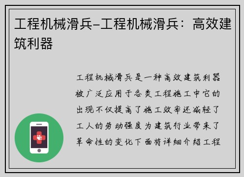 工程机械滑兵-工程机械滑兵：高效建筑利器