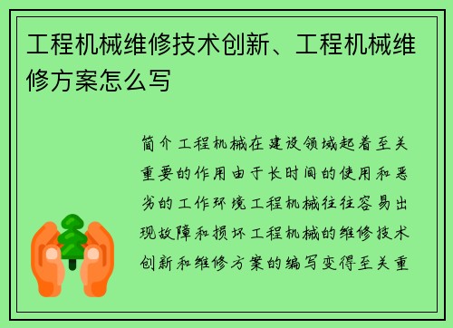 工程机械维修技术创新、工程机械维修方案怎么写