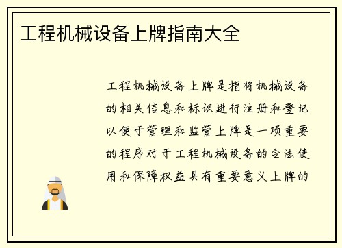 工程机械设备上牌指南大全