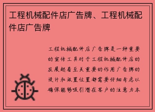 工程机械配件店广告牌、工程机械配件店广告牌