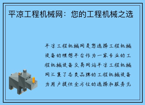 平凉工程机械网：您的工程机械之选