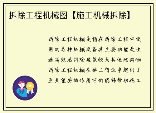 拆除工程机械图【施工机械拆除】