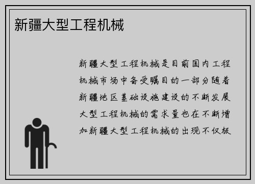 新疆大型工程机械