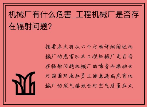 机械厂有什么危害_工程机械厂是否存在辐射问题？