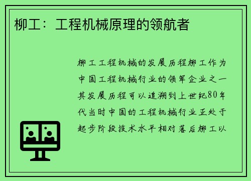 柳工：工程机械原理的领航者
