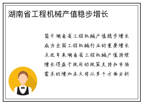 湖南省工程机械产值稳步增长