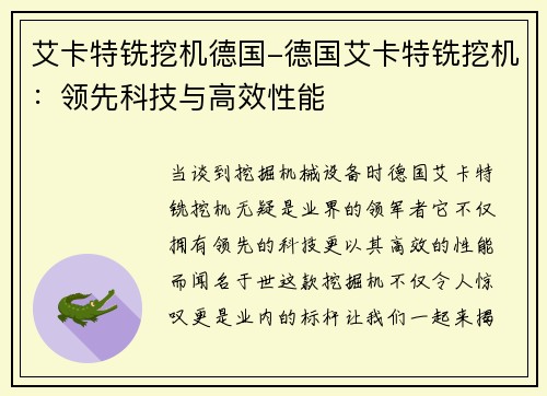 艾卡特铣挖机德国-德国艾卡特铣挖机：领先科技与高效性能