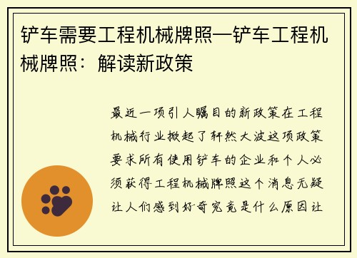 铲车需要工程机械牌照—铲车工程机械牌照：解读新政策