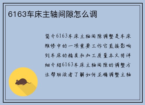 6163车床主轴间隙怎么调