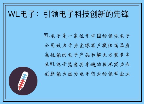WL电子：引领电子科技创新的先锋