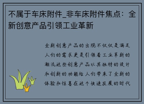 不属于车床附件_非车床附件焦点：全新创意产品引领工业革新