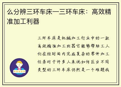 么分辨三环车床—三环车床：高效精准加工利器