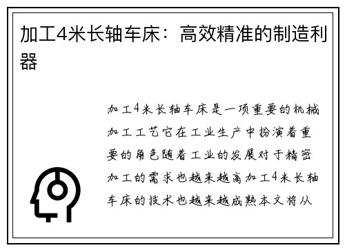 加工4米长轴车床：高效精准的制造利器