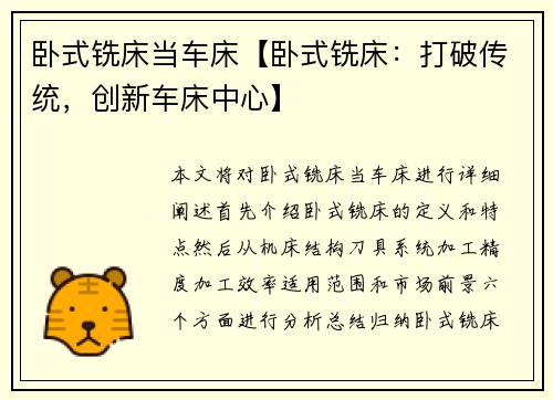 卧式铣床当车床【卧式铣床：打破传统，创新车床中心】