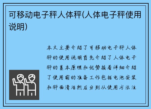 可移动电子秤人体秤(人体电子秤使用说明)