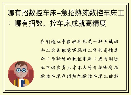 哪有招数控车床-急招熟练数控车床工：哪有招数，控车床成就高精度